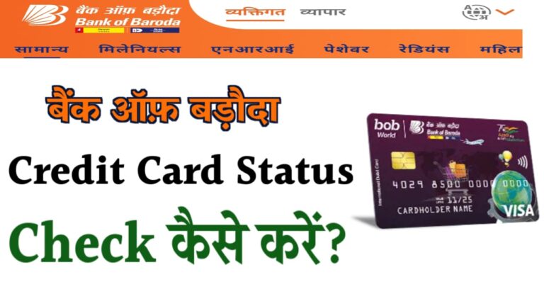 How to Check Bank of Baroda Credit Card Application Status | BOB Credit Card Status