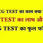 Full Form of ECG Test in Hindi | What is the detail of ECG full form?