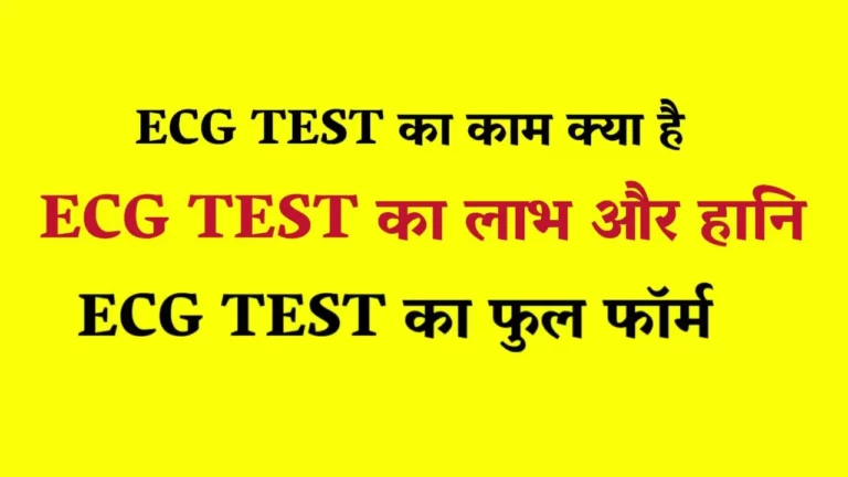 Full Form of ECG Test in Hindi | What is the detail of ECG full form?